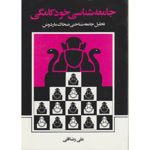 جامعه شناسی خود کامگی