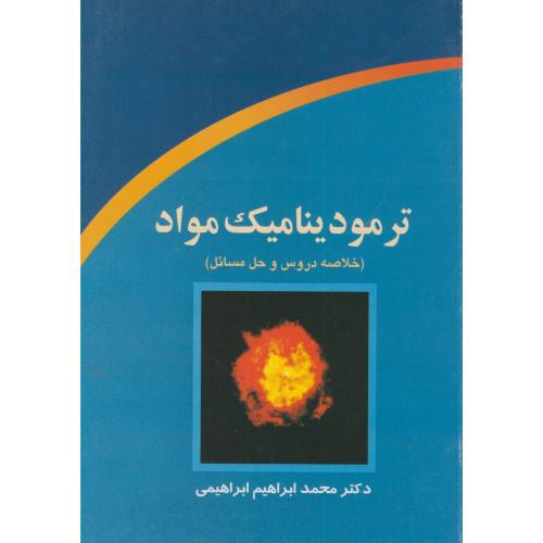 کتاب ترمودینامیک مواد