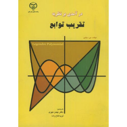 درآمدی بر نظریه تقریب توابع