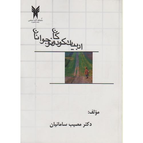 کتاب نگاهی به ادبیات کودکان و نوجوانان