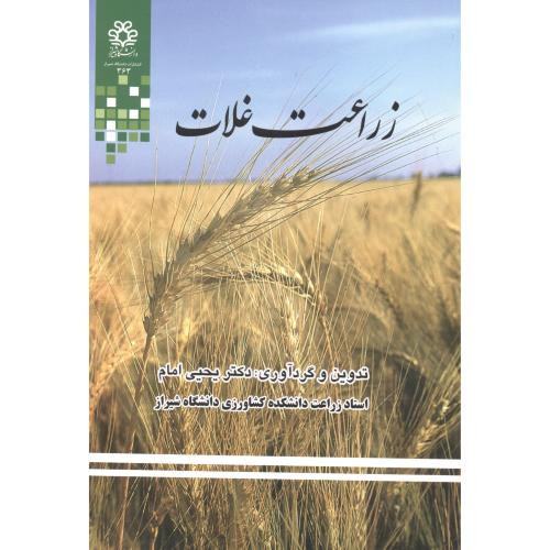 کتاب زراعت غلات نشر دانشگاه شیراز