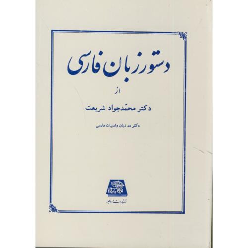 کتاب دستور زبان فارسی نشر اساطیر
