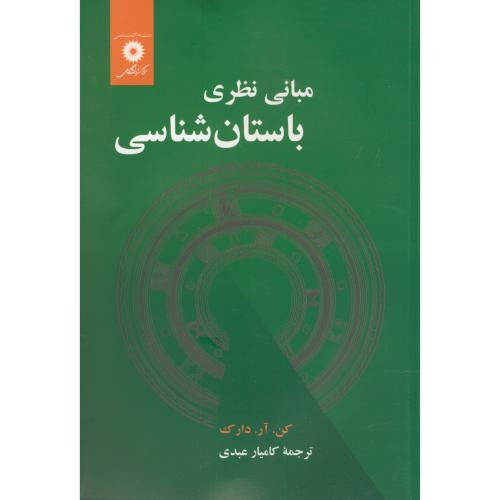 مبانی نظری باستان شناسی