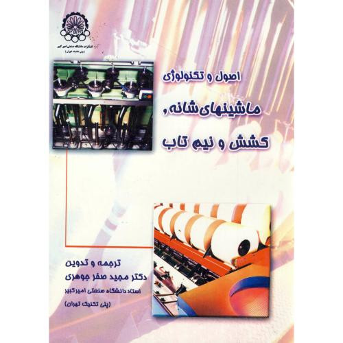 اصول و تکنولوژی ماشینهای شانه