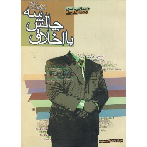 کتاب سه چالش با اخلاق