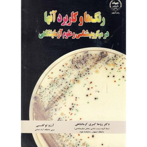 کتاب رنگ ها و کاربرد آنها در میکروب شناسی و علوم آزمایشگاهی