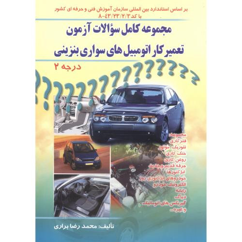 کتاب تعمیرکار اتومبیل های سواری درجه 2