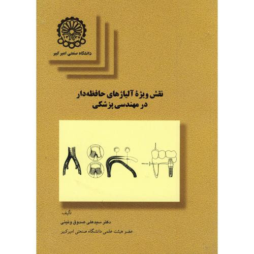 کتاب نقش ویژه آلیاژهای حافظه دار در مهندسی پزشکی