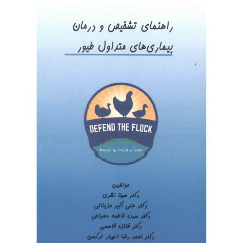 کتاب راهنمای تشخیص و درمان بیماری های متداول