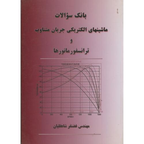 کتاب بانک سوالات ماشینهای الکتریکی جریان متناوب و ترانسفورماتورها