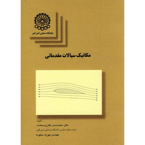 کتاب مکانیک سیالات مقدماتی