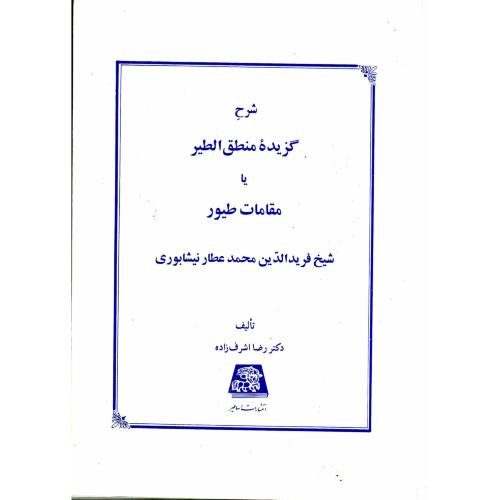 شرح گزیده منطق الطیر یا مقامات طیور