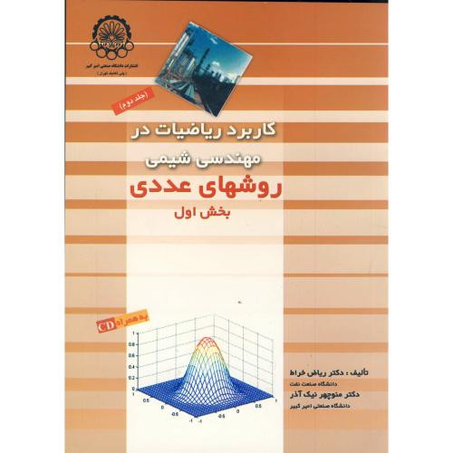 کتاب کاربرد ریاضیات در مهندسی شیمی جلد 2 نشر دانشگاه صنعتی امیرکبیر
