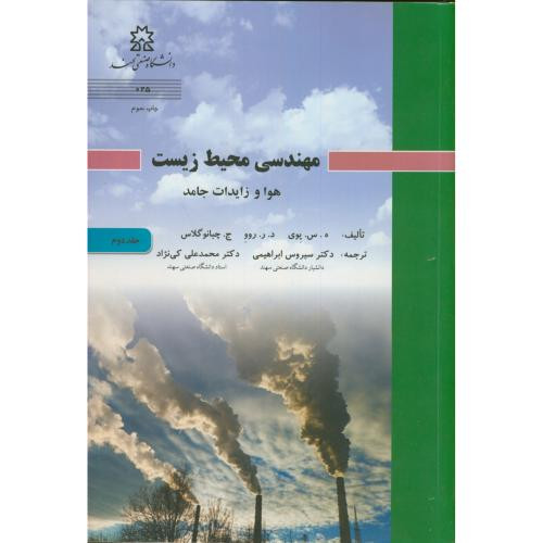 کتاب مهندسی محیط زیست ج 2