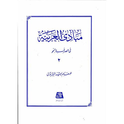 مبادی العربیه 2 نشر اساطیر