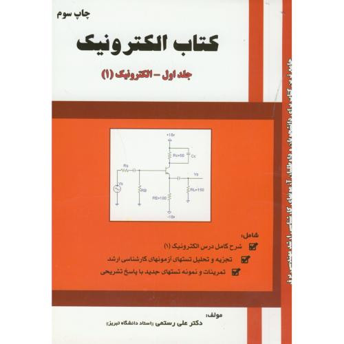کتاب الکترونیک ج1-الکترونیک