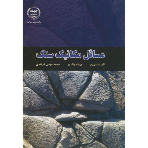 مسائل مکانیک سنگ
