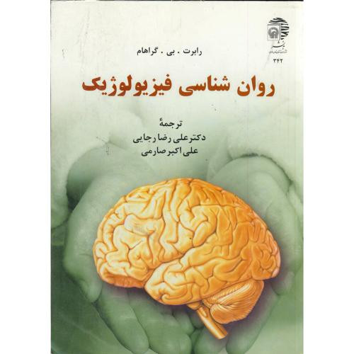 کتاب روان شناسی فیزیولوژیک نشر به نشر