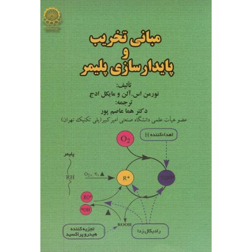 مبانی تخریب و پایدارسازی پلیمر