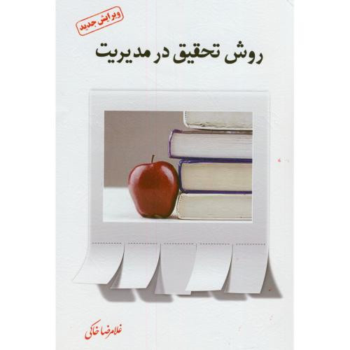 روش تحقیق در مدیریت نشر فوژان