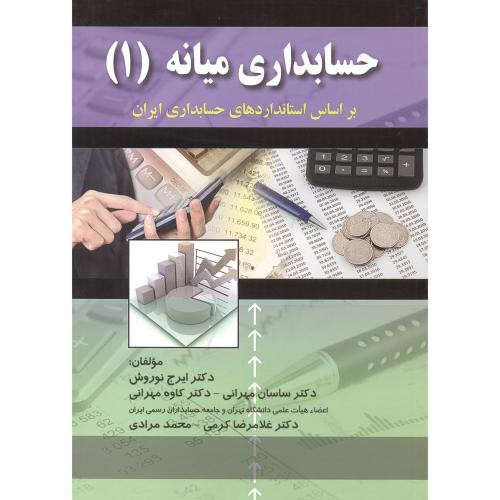 حسابداری میانه 1 نشر کتاب نو