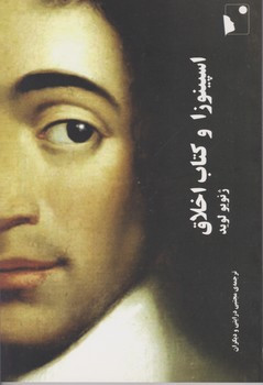 اسپینوزا و کتاب اخلاق