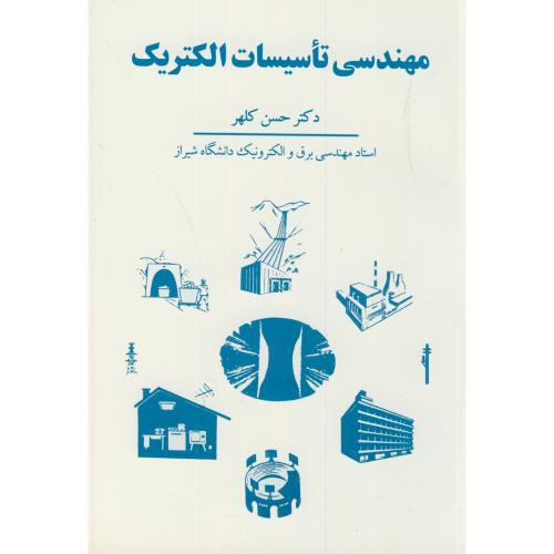 کتاب مهندسی تاسیسات الکتریک