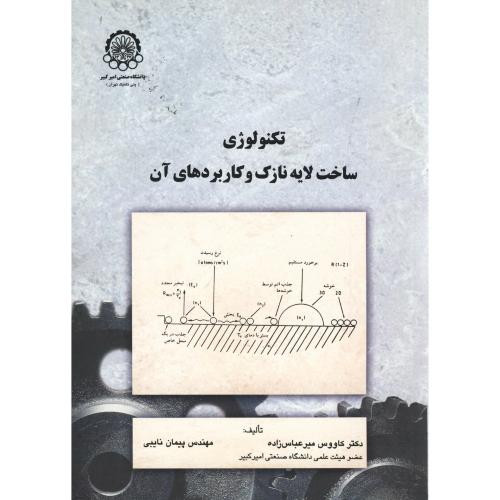 تکنولوژی ساخت لایه نازک و کاربردهای آن