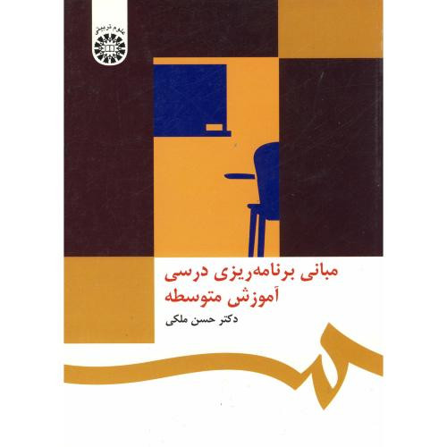 مبانی برنامه ریزی درسی آموزش متوسطه