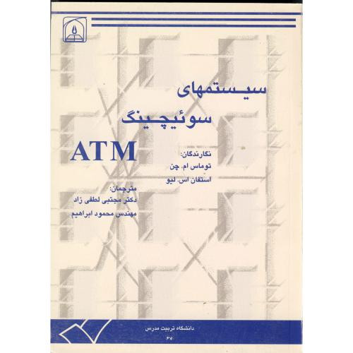 سیستمهای سوئیچینگ ATM