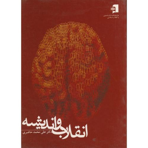 کتاب انقلاب و اندیشه