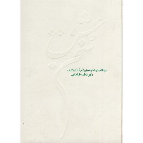 کتاب سخن عشق دیدگاههای امام خمینی و ابن عربی
