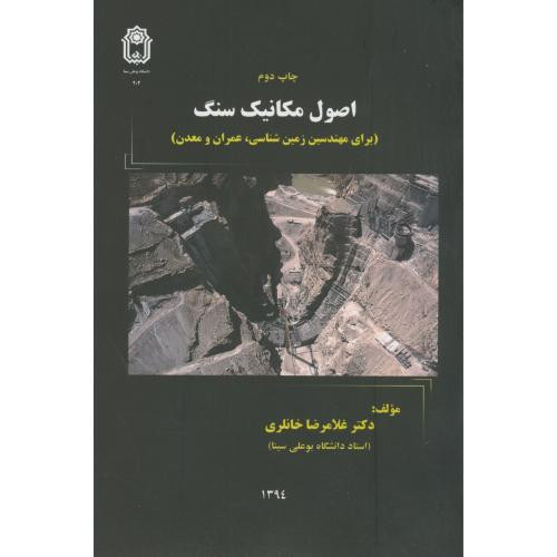 اصول مکانیک سنگ