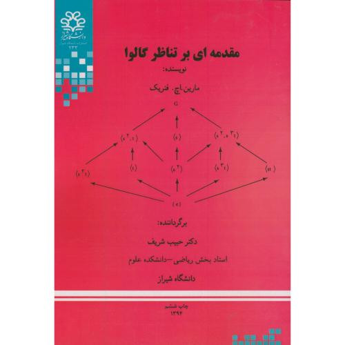مقدمه ای بر تناظر گالوا