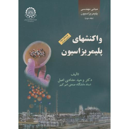 واکنشهای پلیمریزاسیون 2