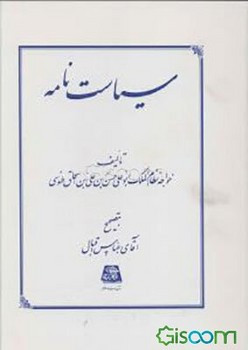 کتاب سیاست نامه نشر اساطیر