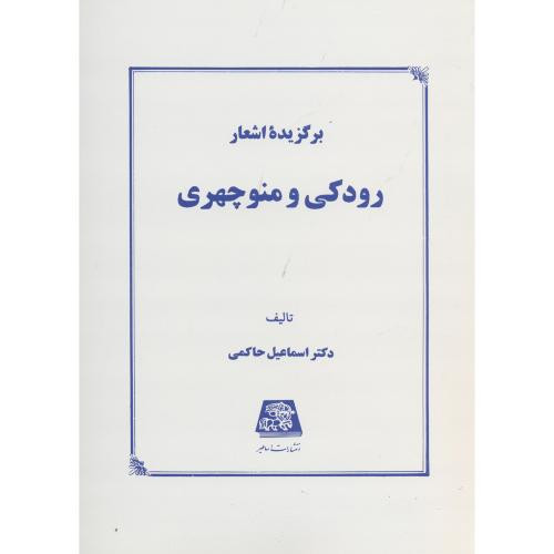 برگزیده اشعار رودکی و منوچهری