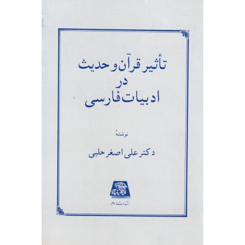 تاثیر قرآن و حدیث در ادبیات فارسی