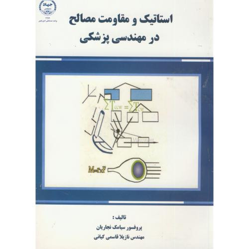 استاتیک و مقاومت مصالح در مهندسی پزشکی