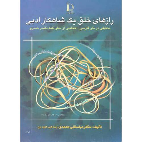 کتاب رازهای خلق یک شاهکار ادبی