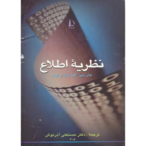 کتاب نظریه اطلاع