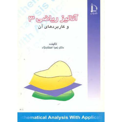 کتاب آنالیز ریاضی 3 و کاربردهای آن