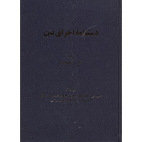 دستنامه اجرای بتن