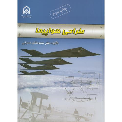 طراحی هواپیما نشر دانشگاه امام حسین