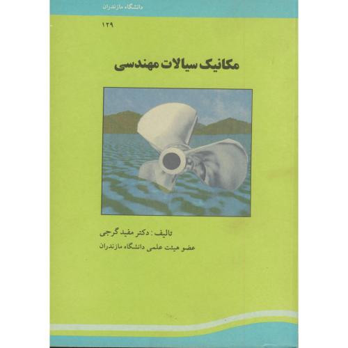 کتاب مکانیک سیالات مهندسی