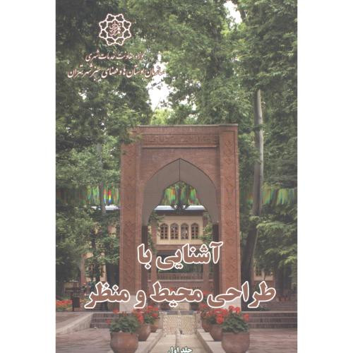 آشنایی با طراحی محیط و منظر 2جلدی
