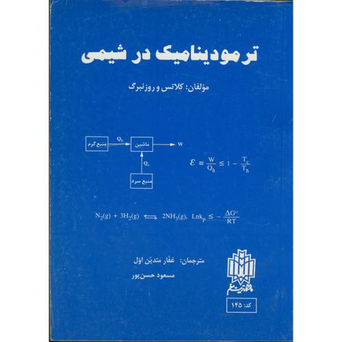 ترمودینامیک در شیمی