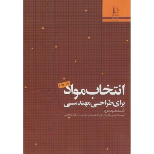 کتاب انتخاب مواد برای طراحی مهندسی