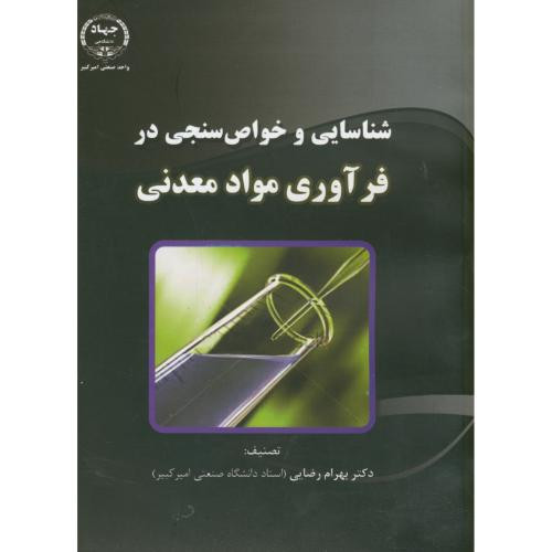 شناسایی و خواص سنجی در فرآوری مواد معدنی