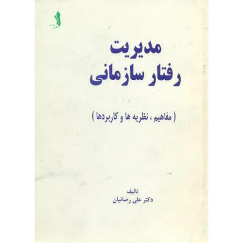 مدیریت رفتار سازمانی نشر علم و ادب